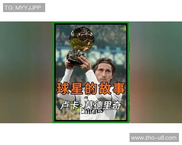 莫德里奇的传奇旅程：从小镇少年到世界足球巨星的辉煌历程