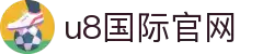 U8国际-U8国际官网-在线娱乐首选品牌